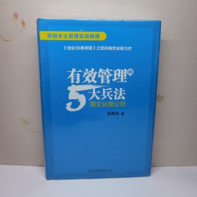 有效管理的5大兵法（柳传志 俞敏洪做序推荐 孙陶然全新管理巨著）