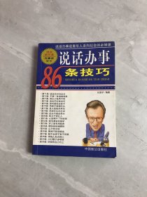 说话办事86条技巧