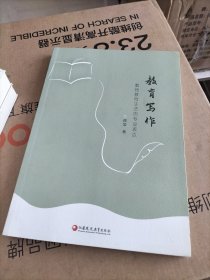 教育写作-----教师教育生活的专业表达