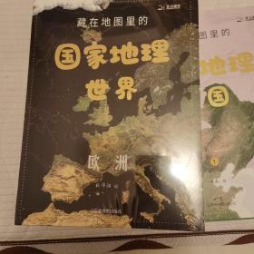 藏在地图里的国家地理世界 共4册 9-12岁儿童自然地理科普百科全书 小学生课外阅读书籍