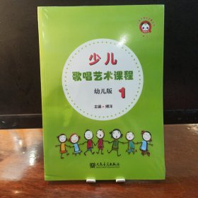 少儿歌唱艺术课程1—2幼儿版