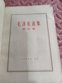 《毛澤東選集》【第五卷】