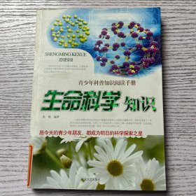 生命科学知识