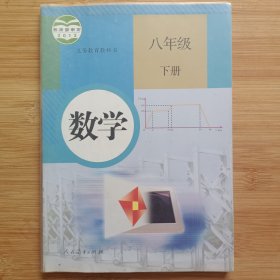 义务教育教科书 数学 八年级下册