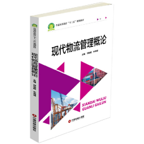 正版二手書(shū)現(xiàn)代物流管理概論9787504762382劉伯超，申綱領(lǐng)