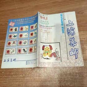 上海集邮 1994年1