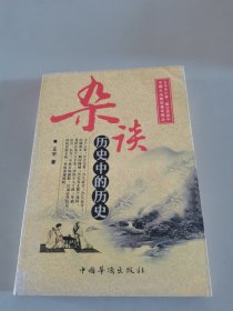 杂谈，历史中的历史