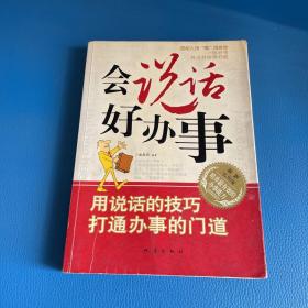 会说话好办事-用说话的技巧打通办事的门道(最新实用版)