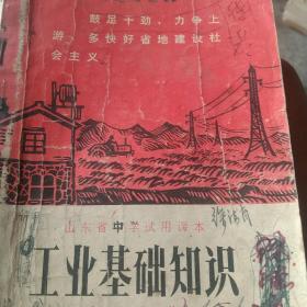 1971年山东中学课本 工业基础知识上册