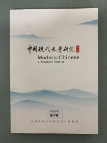 中国现代文学研究丛刊 2020年 月刊 第5期总第250期 杂志