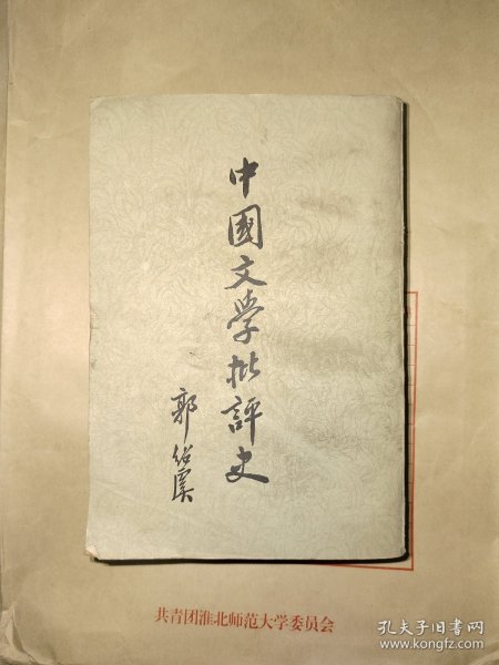 中国文学批评史