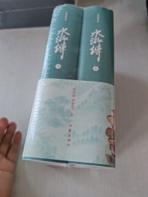 水浒传（精装典藏版），经典容与堂本，中国社科院专家权威校注，数百条注释、疑难字注音，无障碍阅读，四十张绣像版插图精美呈现！
