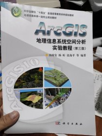 ArcGIS地理信息系统空间分析实验教程（第三版）