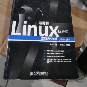 鸟哥的Linux私房菜：基础学习篇（第三版）