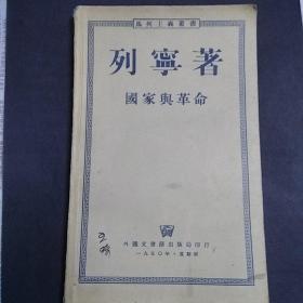 国家与革命