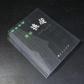 塑造希望——迎接挑戰(zhàn)、別無(wú)選擇、志愿中國(guó)、精神家園（4本合售）精神家園 封底折痕