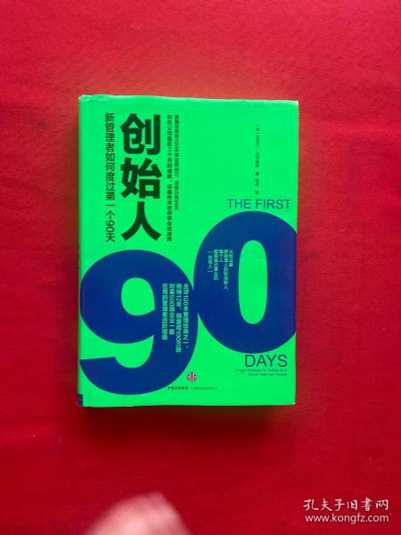 创始人：新管理者如何度过第一个90天