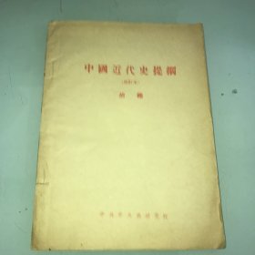 中国近代史提纲 修订本