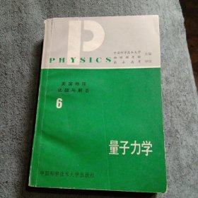 美国物理试题与解答 6 第六卷.量子力学 (正版) 一版一印 有详图