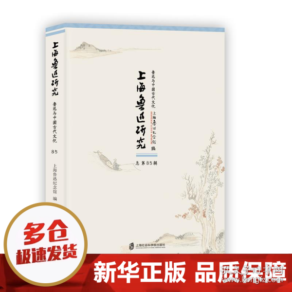 上海鲁迅研究·鲁迅与中国古代文化（总第85辑）