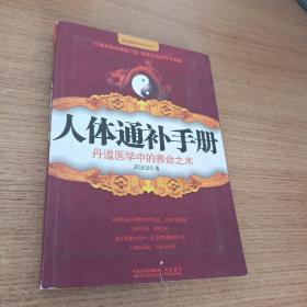 人体通补手册：丹道医学中的养命之术