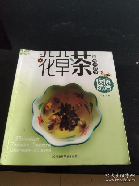 花草茶的养生哲学：疾病防治