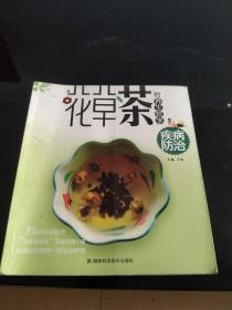 花草茶的养生哲学：疾病防治