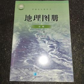 人教版高中地理必修一地理图册