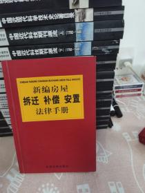 新编房屋拆迁补偿安置法律手册