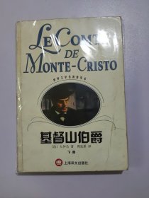 基督山伯爵（下）