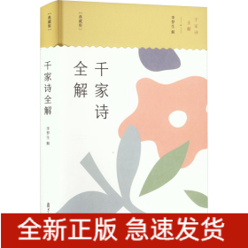千家诗全解(典藏版)