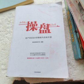 操盘：地产项目总5项修炼与实战手册