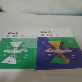 Math 高一数学 通用版课改十(Math高一数学通关之路)2册合售.内页全新，实图拍摄