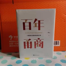 百年甬商（一本书浓缩了近百年的商业智慧，助你洞悉商业本质，把握中国商道的心法！）《全新未拆封》