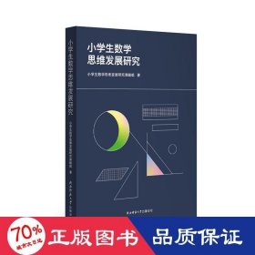 小学生数学思维发展研究 小学数学课教研