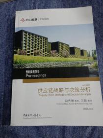 CEIBS/EMBA供应链战略与决策分析（预读材料）