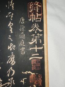 南宋（约1212年）高汝砺重刻绛帖十二卷  存残卷十二一册，历经元代成廷珪，明代内府藏书，朱元璋十世孙朱仲宗，清代谢大舒，民国周肇祥，宋纸一纸难求，保老到南宋不到白送