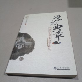 学府典章—中国近代高等教育初创之研究