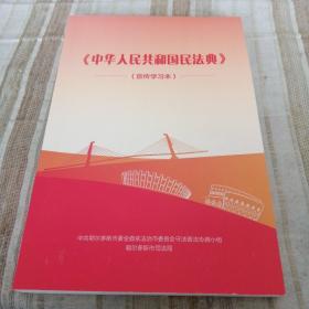 《中华人民共和国民法典》学习宣传本