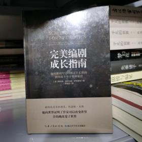 完美编剧成长指南  全新