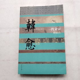 一代文宗：韩愈传（平）