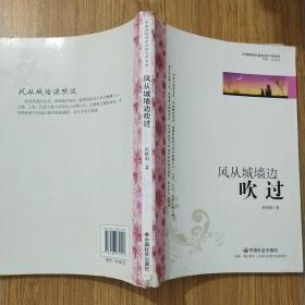 中国新锐作家校园文学经典：风从城墙边吹过