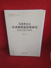 马克思主义劳动价值论深化研究(兼驳西方非科学价值理论)