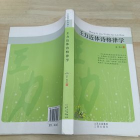 王力近体诗格律学