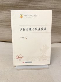 乡村治理与农业发展