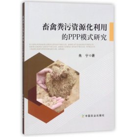 畜禽粪污资源化利用的PPP模式研究