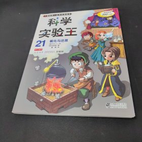 我的第一本科学漫画书·科学实验王21：氧化与还原