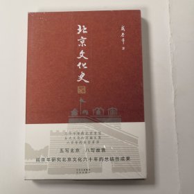 北京文化史