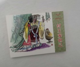 纣王宠妲己