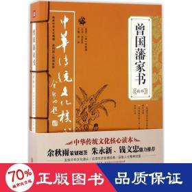 中华传统文化核心读本：曾国藩家书精粹